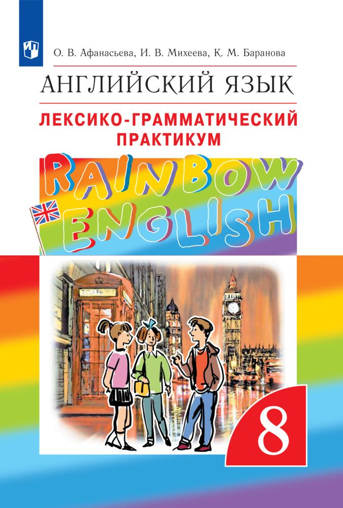 Английский язык. 8 класс. Лексико-грамматический практикум. Rainbow ...