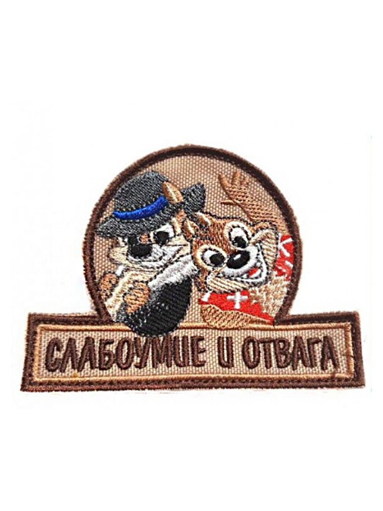 Шеврон - нашивка на липучке Слабоумие и отвага - купить с доставкой по ...