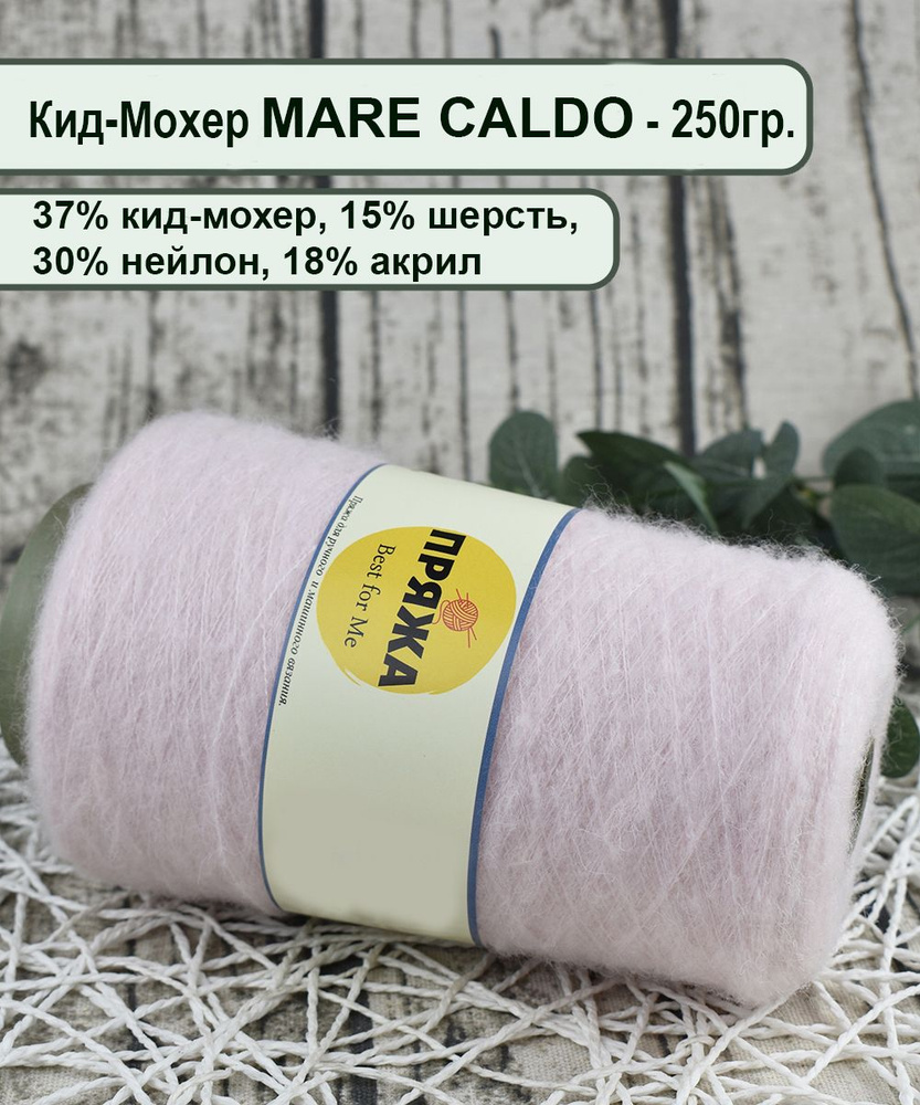 Пряжа Кид-Мохер MARE CALDO 37% кид-мохер, 15% шерсть, 30%/18%,  100гр./1300мет. цв. 861 ДЕЛИКАТНЫЙ РОЗОВЫЙ (вес 250гр.) - купить с  доставкой по выгодным ценам в интернет-магазине OZON (816601728)