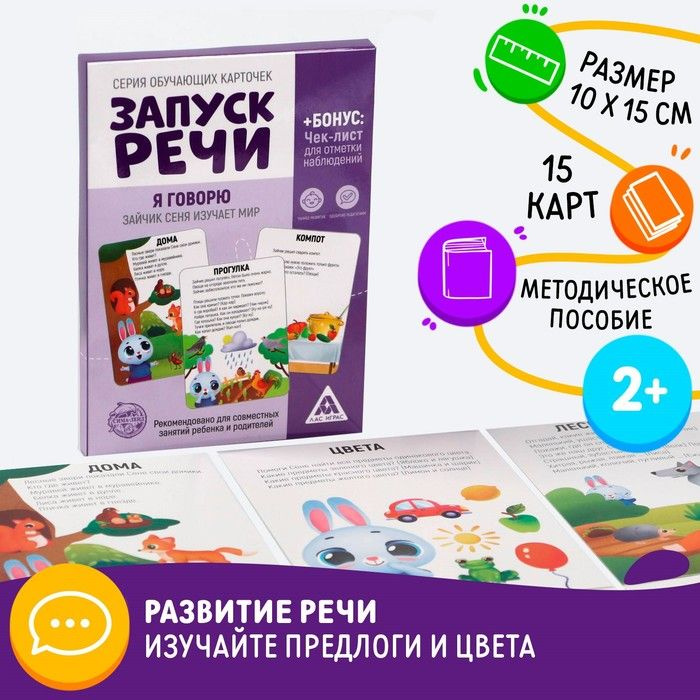 ЛАС ИГРАС Обучающие карточки "Запуск речи. Я говорю. Зайчик Сеня изучает мир", А6, 2 набора по 15 штук #1