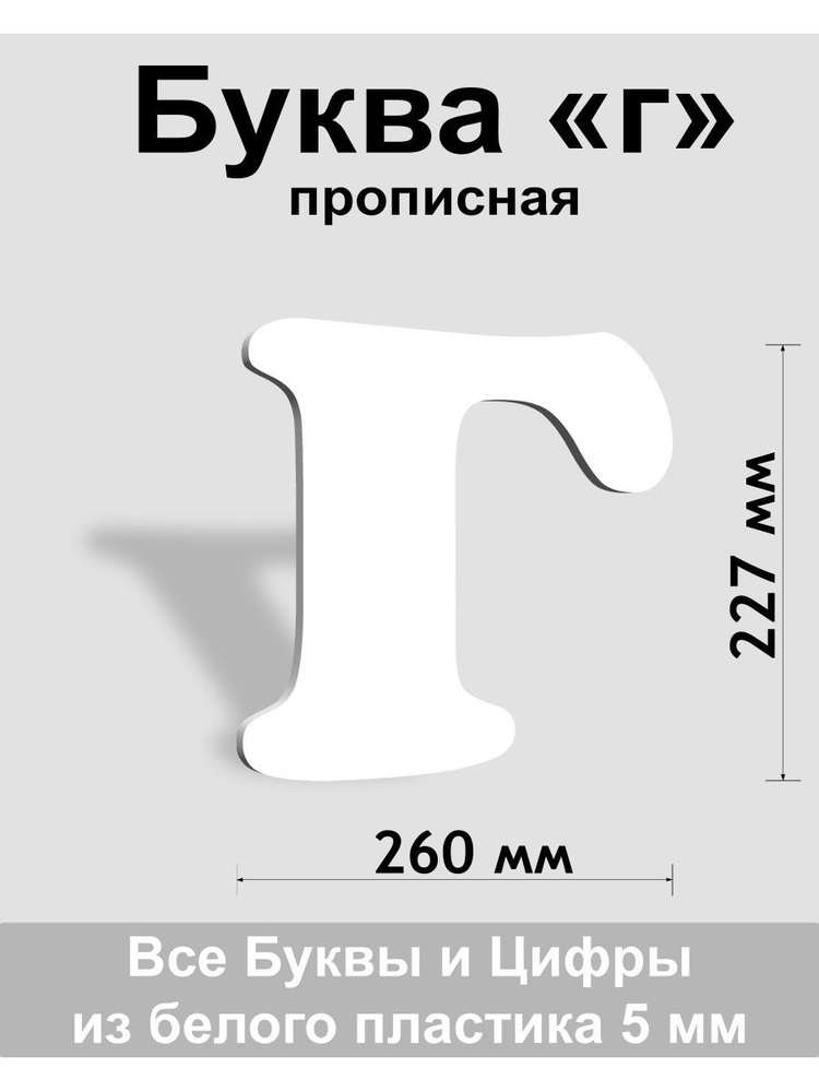 Прописная буква г белый пластик шрифт Cooper 300 мм, вывеска, Indoor-ad  #1