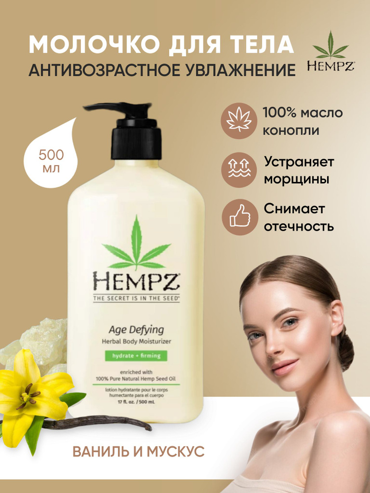 Hempz Молочко для тела антивозрастное увлажняющее Age Defying Moisturizer, 500 мл  #1