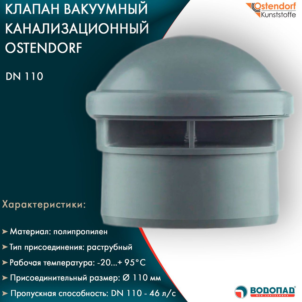 Вакуумный клапан для канализации OSTENDORF DN 110мм полипропилен, серый  #1