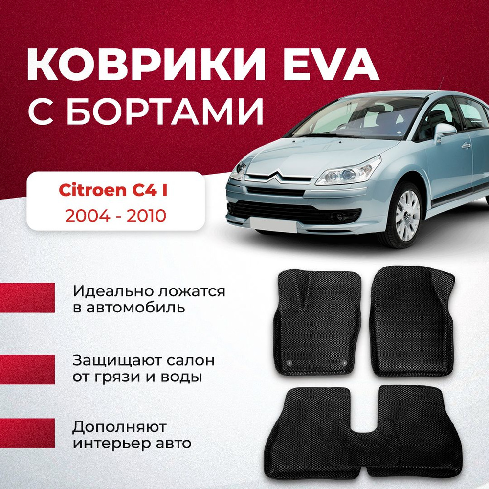 Коврики в салон автомобиля VA24RU Citroen C4 I 2004 - 2010 Ситроен с4, цвет  темно-серый, черный - купить по выгодной цене в интернет-магазине OZON  (895076736)