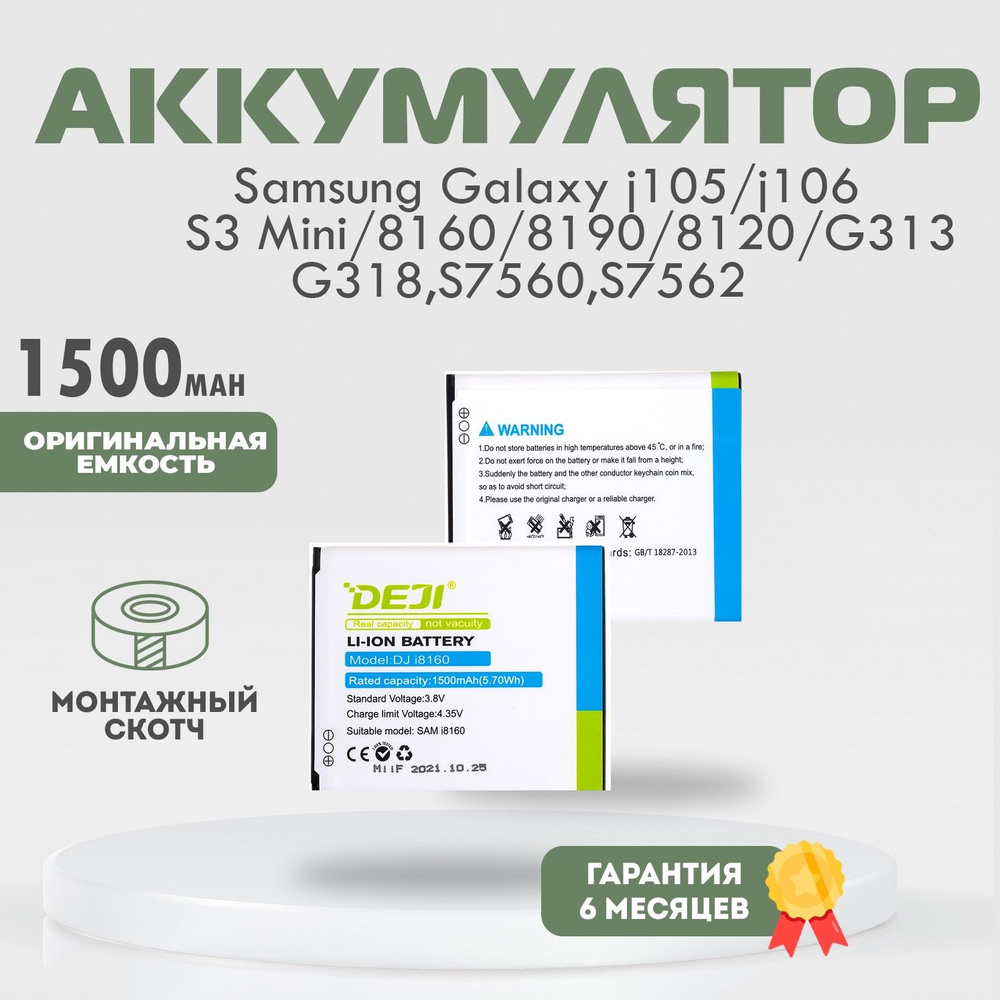 Аккумулятор 1500 MAh Для Samsung Galaxy J105, J106, S3 Mini, 8160.