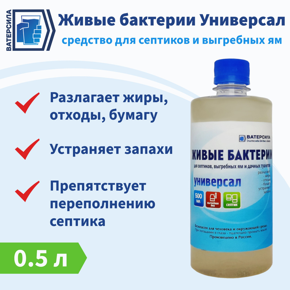 Живые бактерии для септиков и выгребных ям ВАТЕРСИЛА Универсал 0,5 л -  купить с доставкой по выгодным ценам в интернет-магазине OZON (741633229)