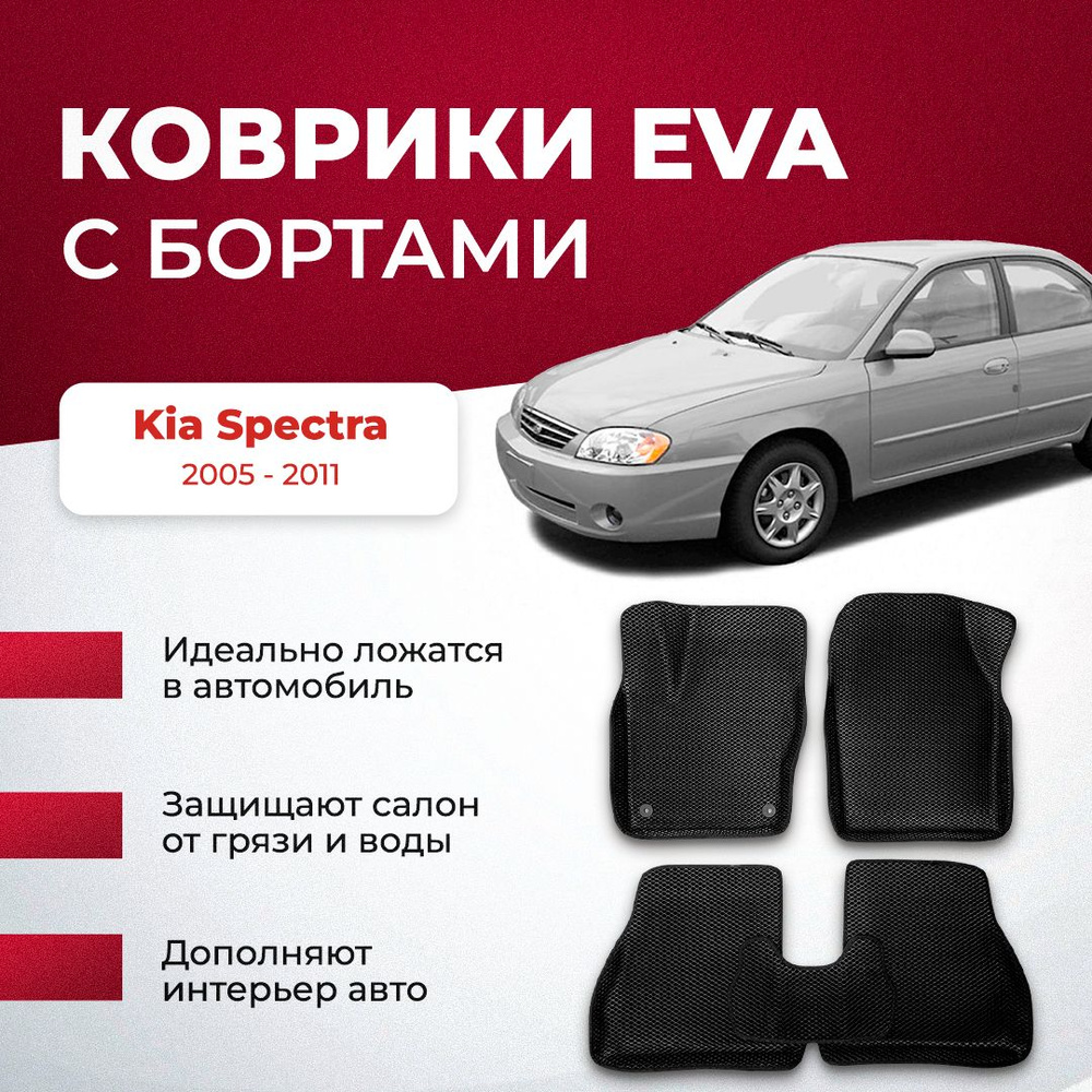 Коврики в салон автомобиля VA24RU Kia Spectra 2005 - 2011 Киа кио Спектра,  цвет красный, черный - купить по выгодной цене в интернет-магазине OZON  (894026545)