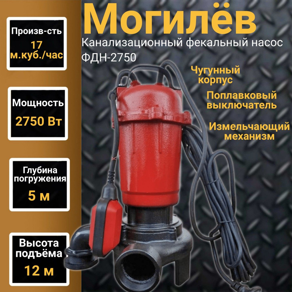 Канализационный фекальный насос с поплавковым выключателем Могилев ФДН ...