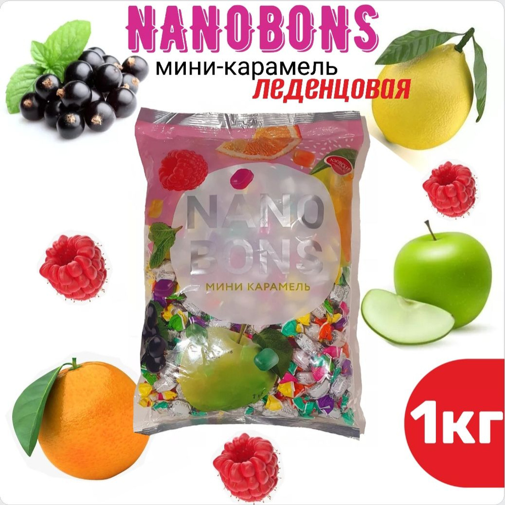 Карамель мини леденцовая NANOBONS 1кг, Азовская кондитерская фабрика -  купить с доставкой по выгодным ценам в интернет-магазине OZON (823960208)