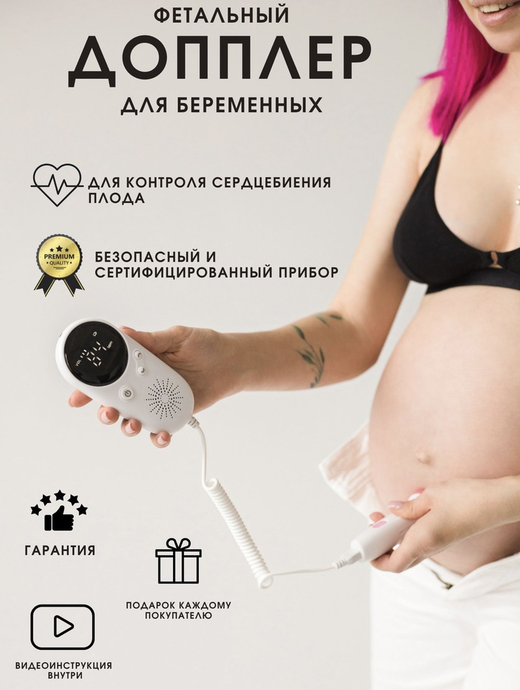 Доплер Фетальный допплер для беременных - купить с доставкой по ...