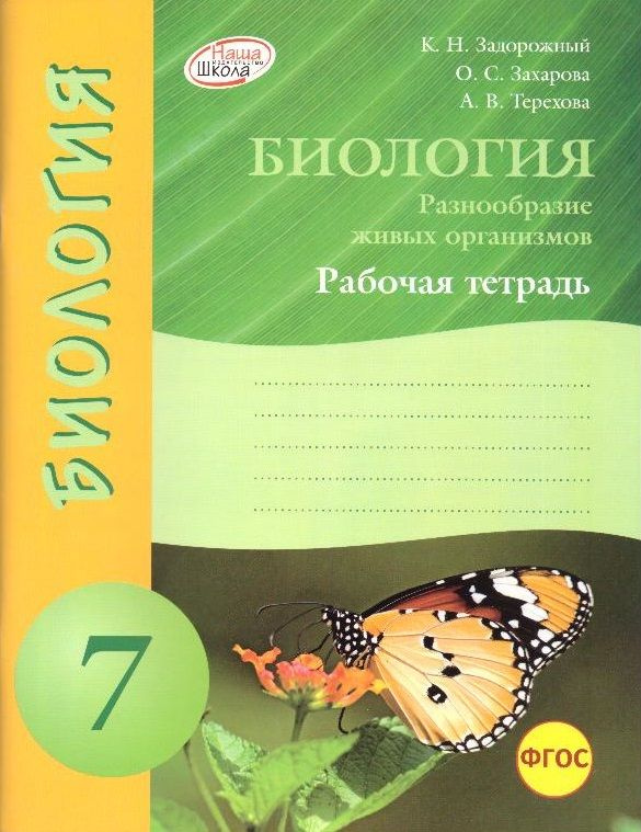 Биология. 7 класс: рабочая тетрадь - купить с доставкой по выгодным ...