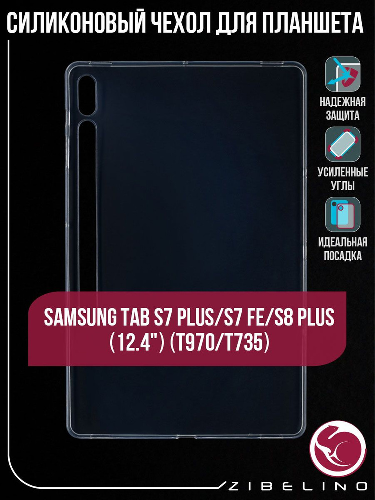 Чехол для Samsung Galaxy Tab S7 Plus, Galaxy S7 FE, S8 Plus 12.4" (T970 ...