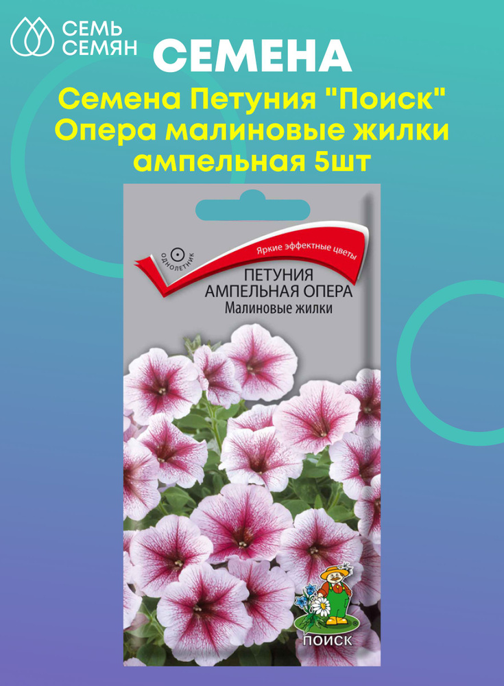 Семена Петуния "Поиск" Опера малиновые жилки ампельная 5шт  #1