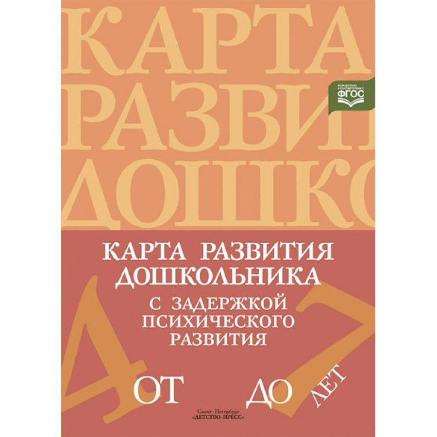 Карта развития дошкольника с задержкой психического развития. От 4 до 7  лет. Кондратьева С.Ю. - купить с доставкой по выгодным ценам в  интернет-магазине OZON (825201825)