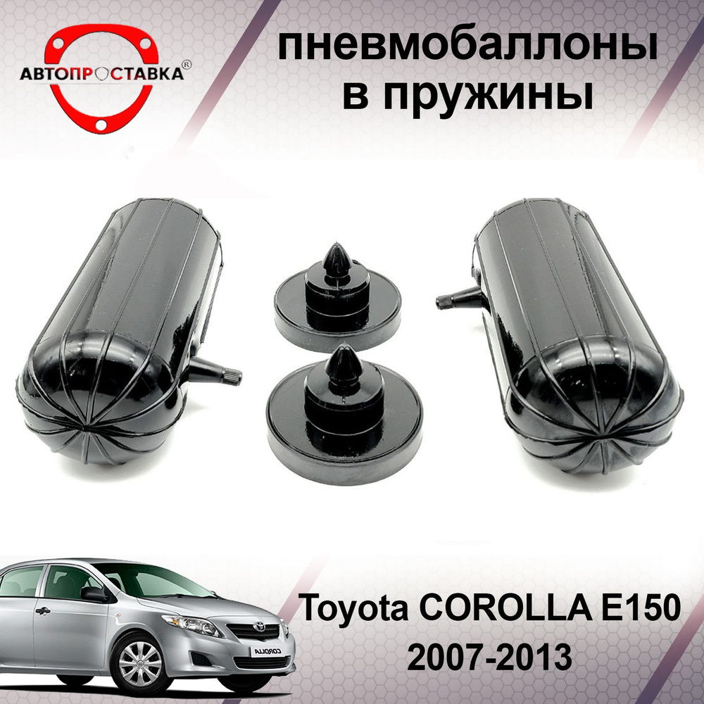 Пневмобаллоны в пружины Toyota COROLLA (E150) 2007-2013 / Пневмобаллоны в  задние пружины Тойота КОРОЛЛА 150 / В наборе: 2 баллона, 2 отбойника -  купить по доступным ценам в интернет-магазине OZON (466844585)