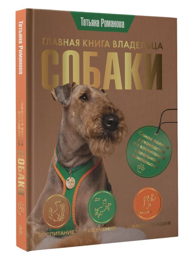 Главная книга владельца собаки | Романова Татьяна Владиславовна  #1