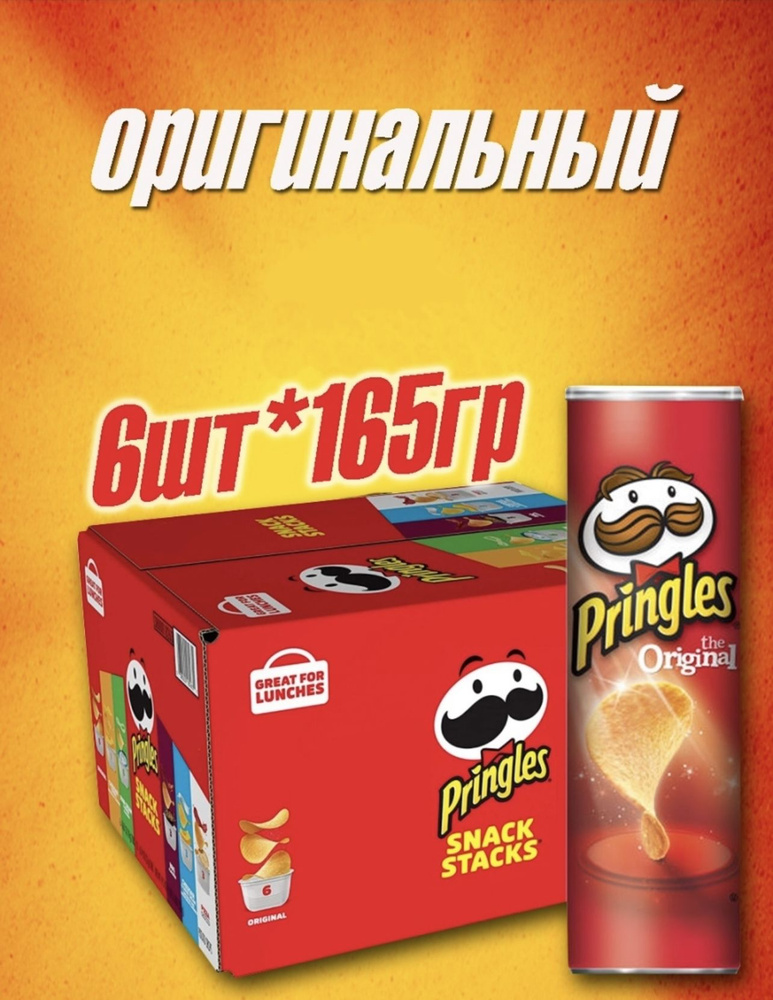 Pringles / Принглс чипсы Оригинальные 6 шт 165 гр - купить с доставкой ...