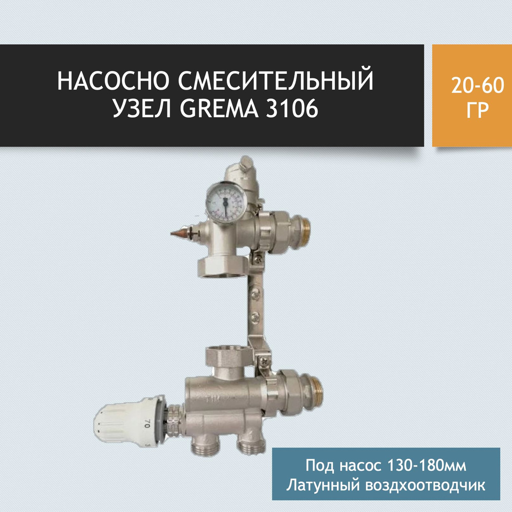 Насосно смесительный узел GREMA 3106 1036 купить по низкой цене с ...