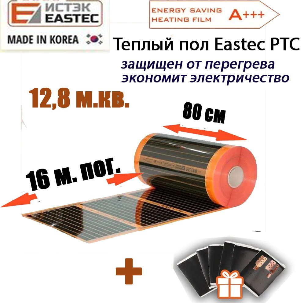 Теплый пол eastec energy save ptc