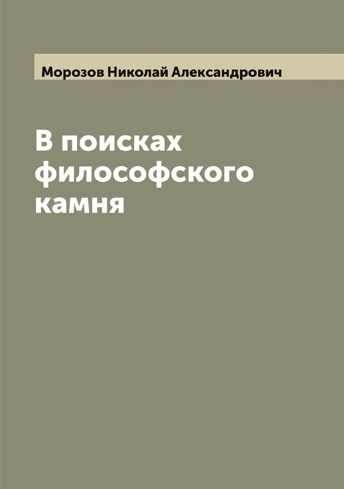 В поисках философского камня | Морозов Николай Александрович  #1