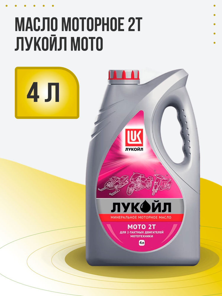 ЛУКОЙЛ (LUKOIL) МОТО 2T Не подлежит классификации по SAE Масло моторное, Минеральное, 4 л  #1