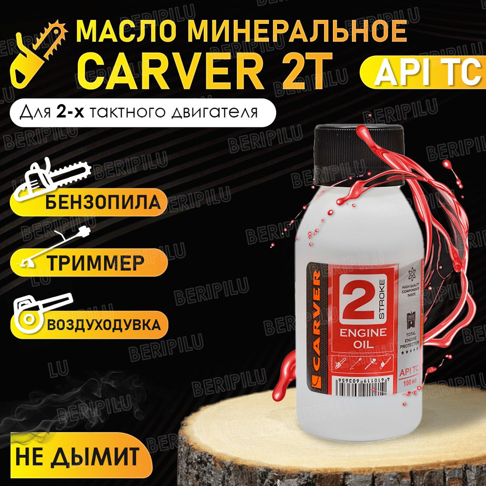 CARVER Минеральное моторное масло для 2-х тактного двигателя бензопилы,  триммера, воздуходувки, мотобура. Присадка для двухтактного двигателя  садовой техники 100мл. - купить по доступным ценам в интернет-магазине OZON  (827173050)