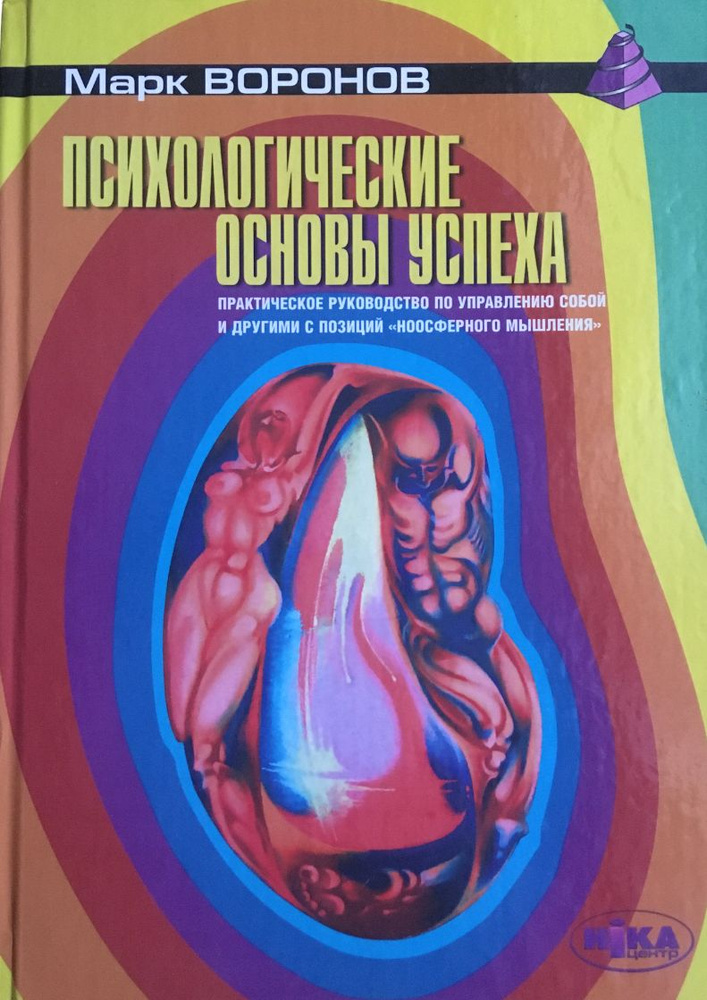 Психологические основы успеха. Практическое руководство по управлению собой и другими с позиций ноосферного #1