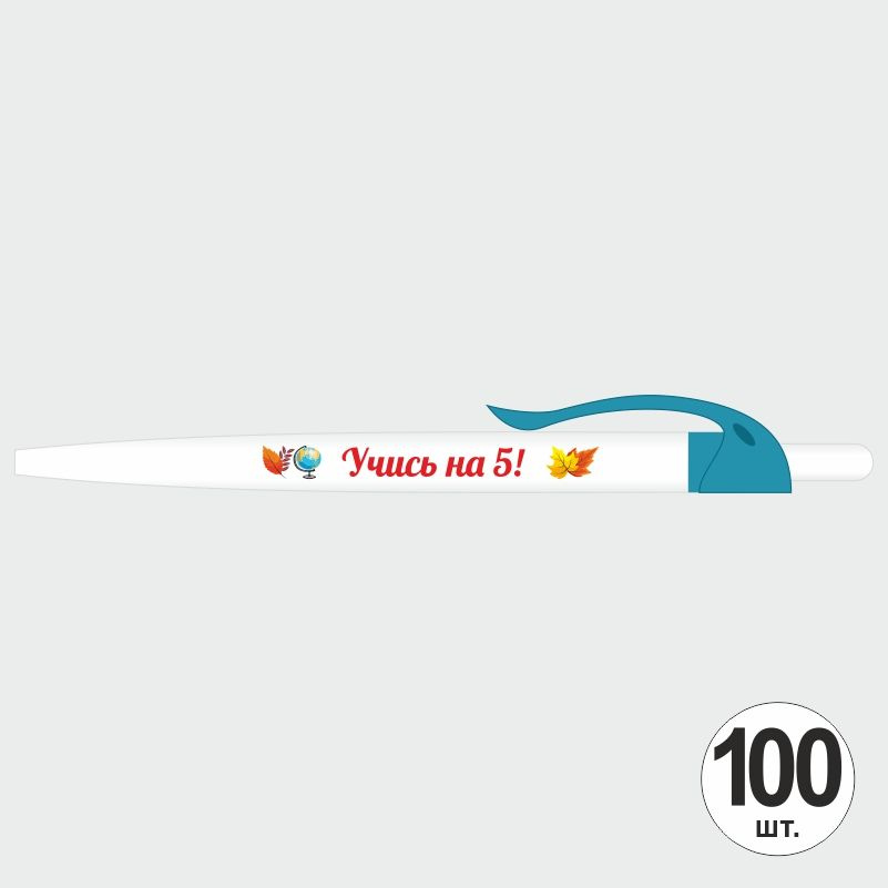 Подарочный набор ручек ПолиЦентр "Учись На 5" 100 шт, бирюзовый клип, синий стержень #1