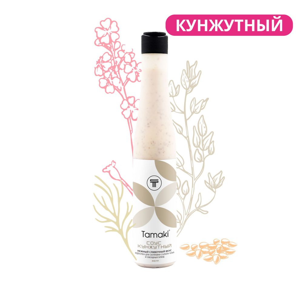 Соус Кунжутный Tamaki (Тамаки) 240мл для Чуки, к овощным салатам, мясу, рыбе, овощам, пельменям, пицце, #1