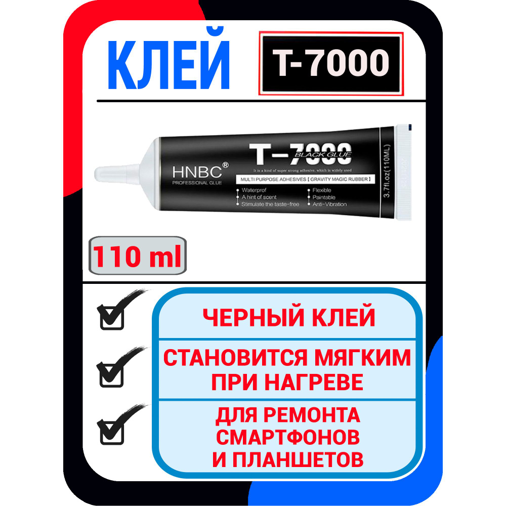 Клей для телефона HNBC T-7000 110 мл. (черный) / для экрана , дисплея ,  тачскрина , стекла / Герметик эластичный многофункциональный - купить с  доставкой по выгодным ценам в интернет-магазине OZON (824533136)