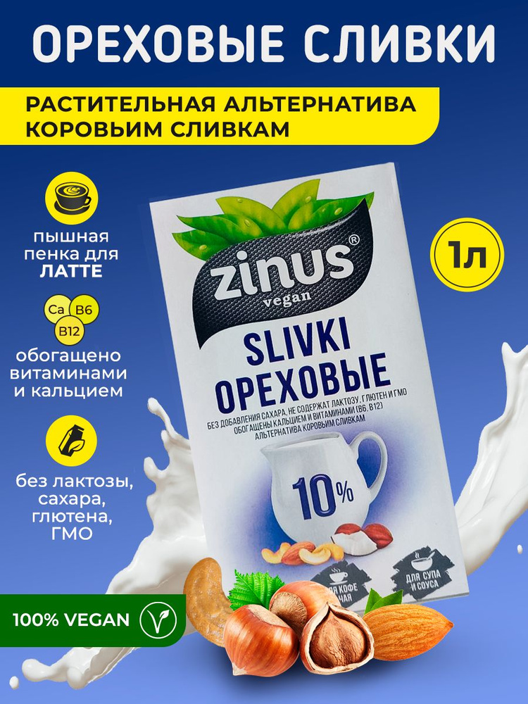 Сливки Ореховые Zinus 10 безлактозные 1 литр купить с доставкой по