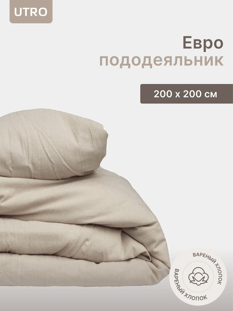 Пододеяльник UTRO из вареного хлопка, Бежевый, Евро, 200х200 #1