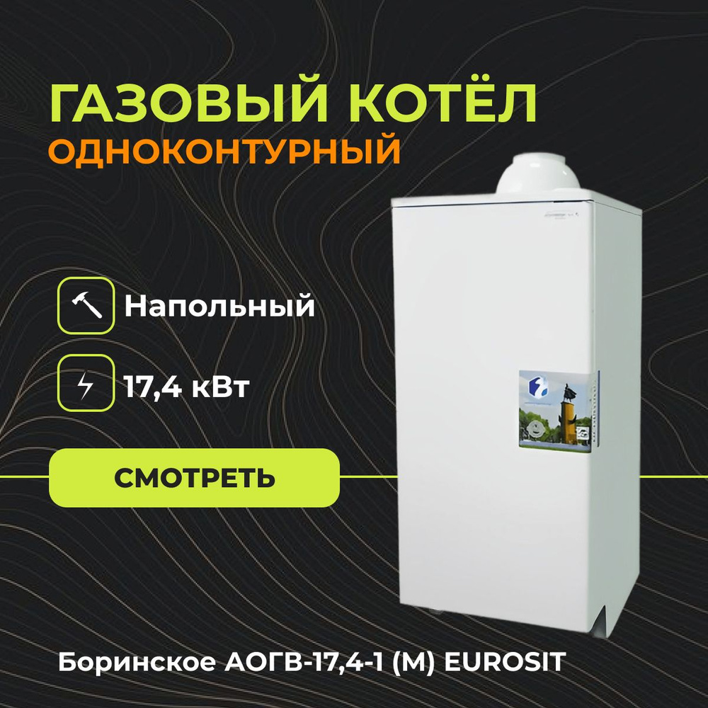 Газовый напольный котел Боринское АОГВ-17,4-1 (М) EUROSIT (Одноконтурный) -  17.4 кВт.