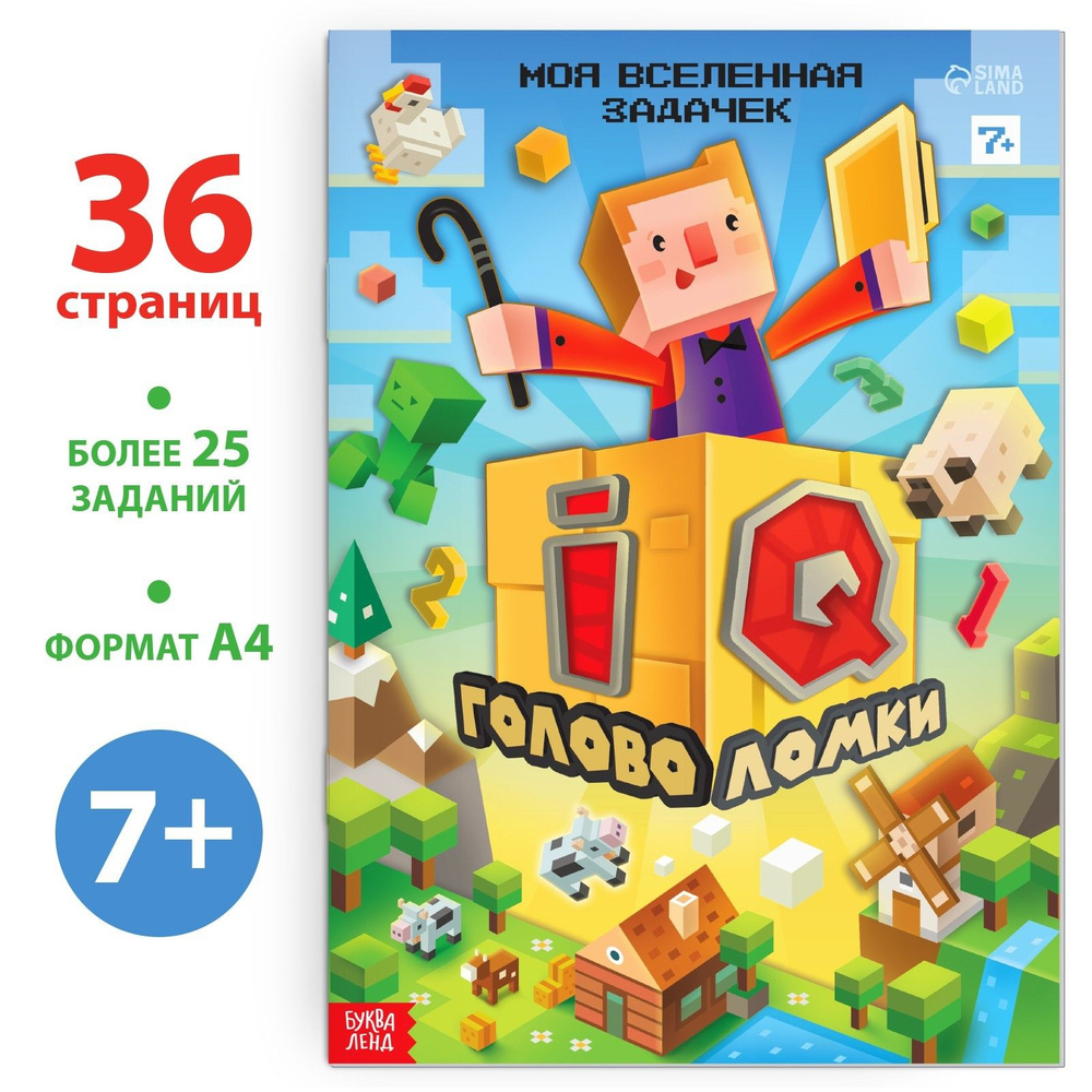Книга детская, БУКВА-ЛЕНД Майнкрафт "IQ головоломки", 36 страниц, с заданиями | Сачкова Евгения Камилевна #1