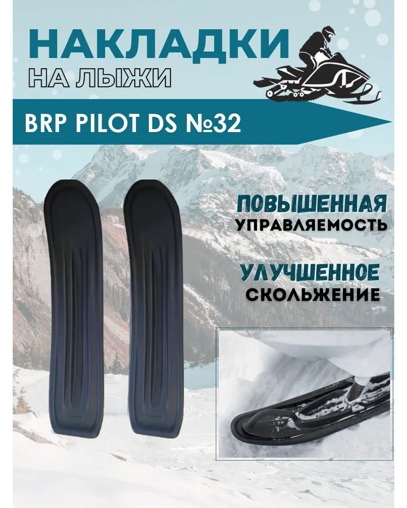 Накладки на лыжи №32 для снегохода BRP Blade DS+ - купить с доставкой ...