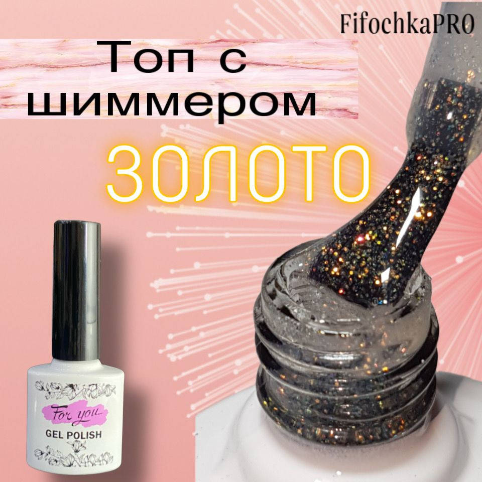 Топ для гель лака для ногтей FOR YOU "Shimmer Gold", 10мл #1