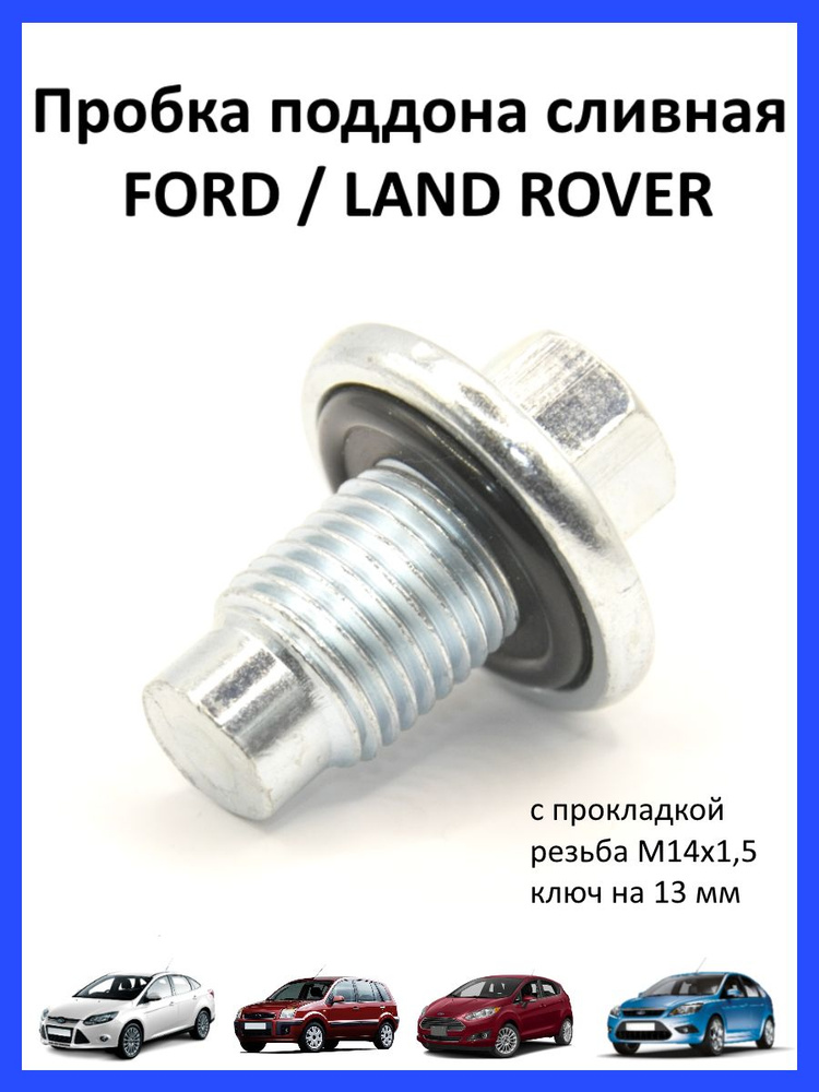 Пробка сливная поддона форд фокус. 1013938 Пробка сливная Ford. 1013938 Land Rover. Пробка Land Rover 1013938.