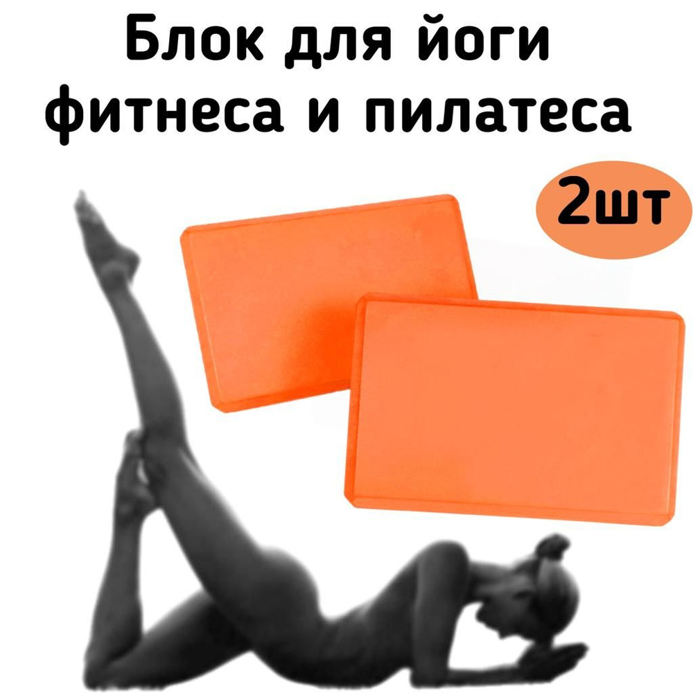 Блок для йоги, Кирпич для фитнеса, Спортивный кубик для гимнастики ...