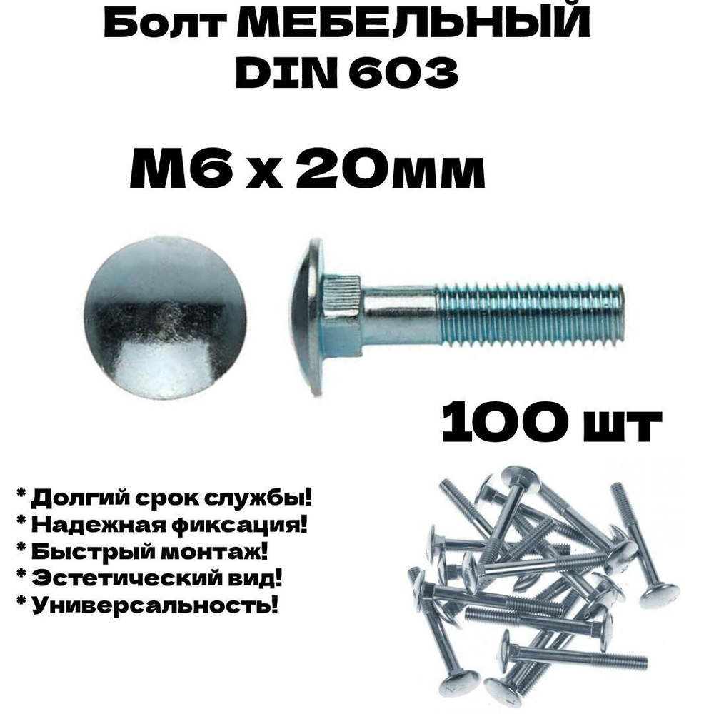 Мебельный болт 100 мм