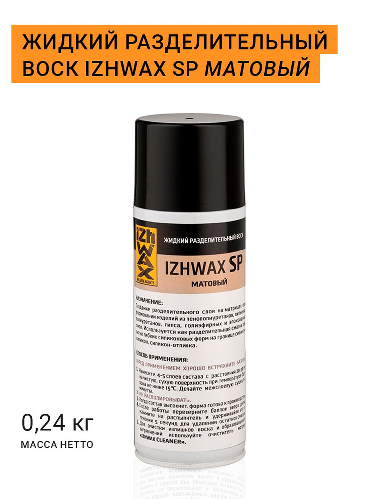 Жидкий разделительный воск IZHWAX SP, матовый, аэрозоль, 0,24кг .