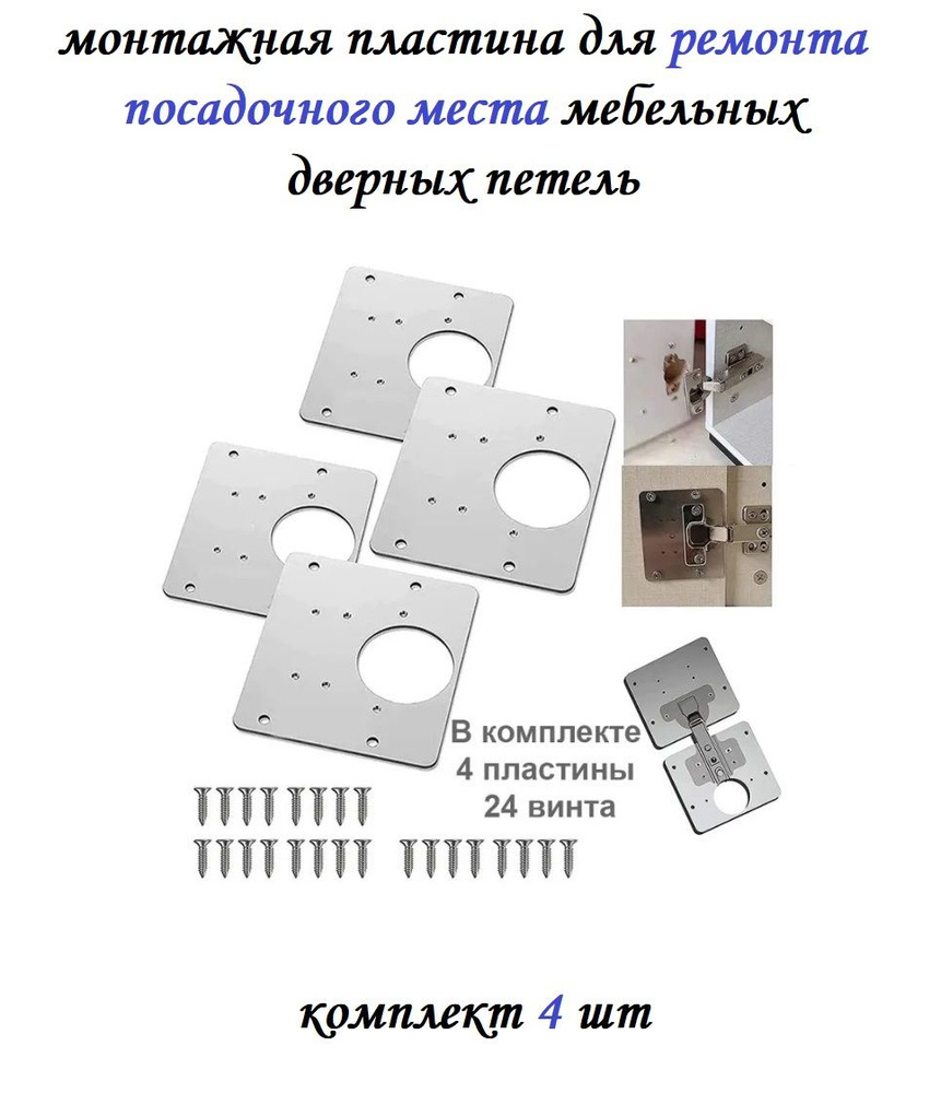 Монтажная пластина для ремонта дверных петель кухонных шкафов (с .
