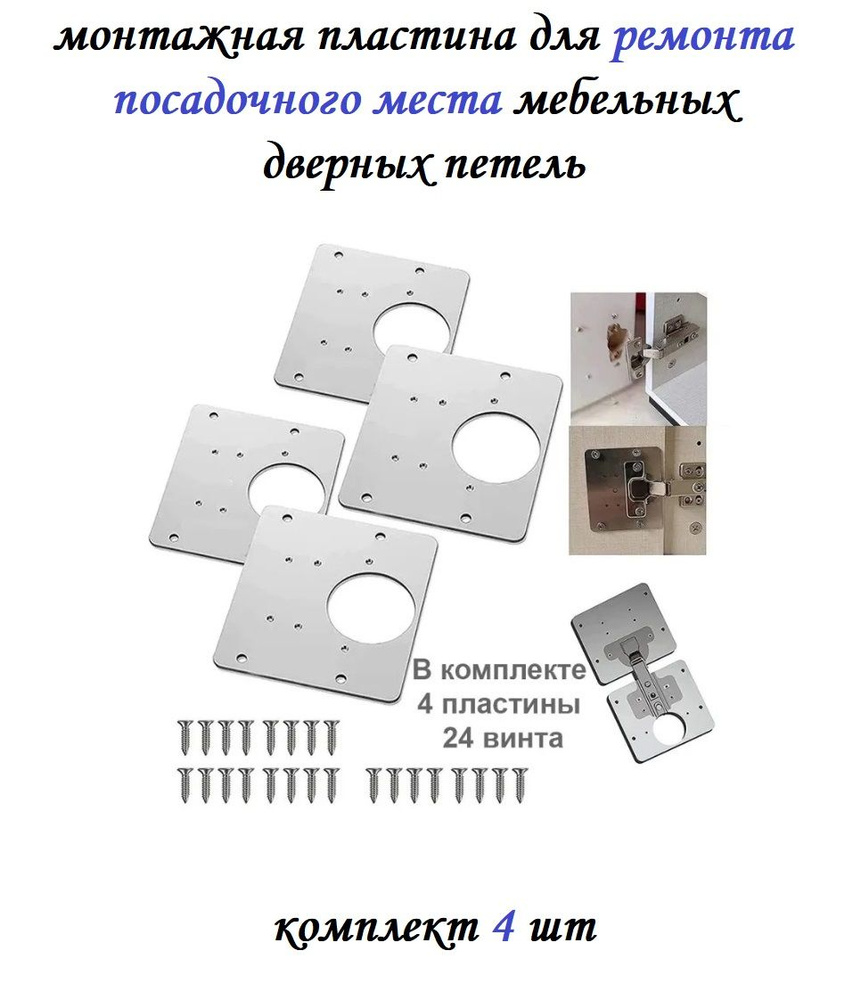 Монтажная пластина для ремонта посадочного места мебельных дверных петель, комплект 4 шт + крепеж  #1