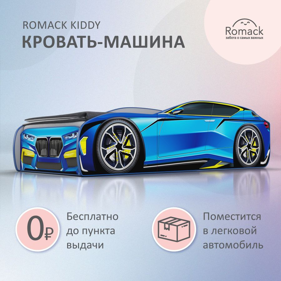 Romack. Кровать детская Romack Kiddy голубая, спальное место 160х70 см. С  ортопедическим основанием. Кровать-машина. - купить с доставкой по выгодным  ценам в интернет-магазине OZON (858965178)