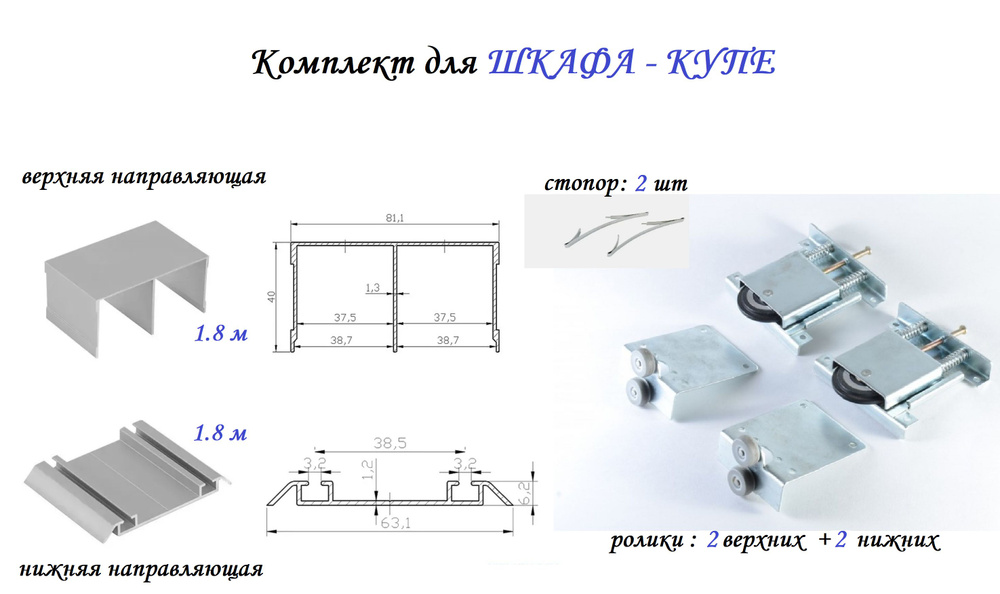 Комплект для шкафа-купе: усиленные ролики с регулировкой Mebax, 80кг (4 верхних/ 4 нижних) + направляющая #1