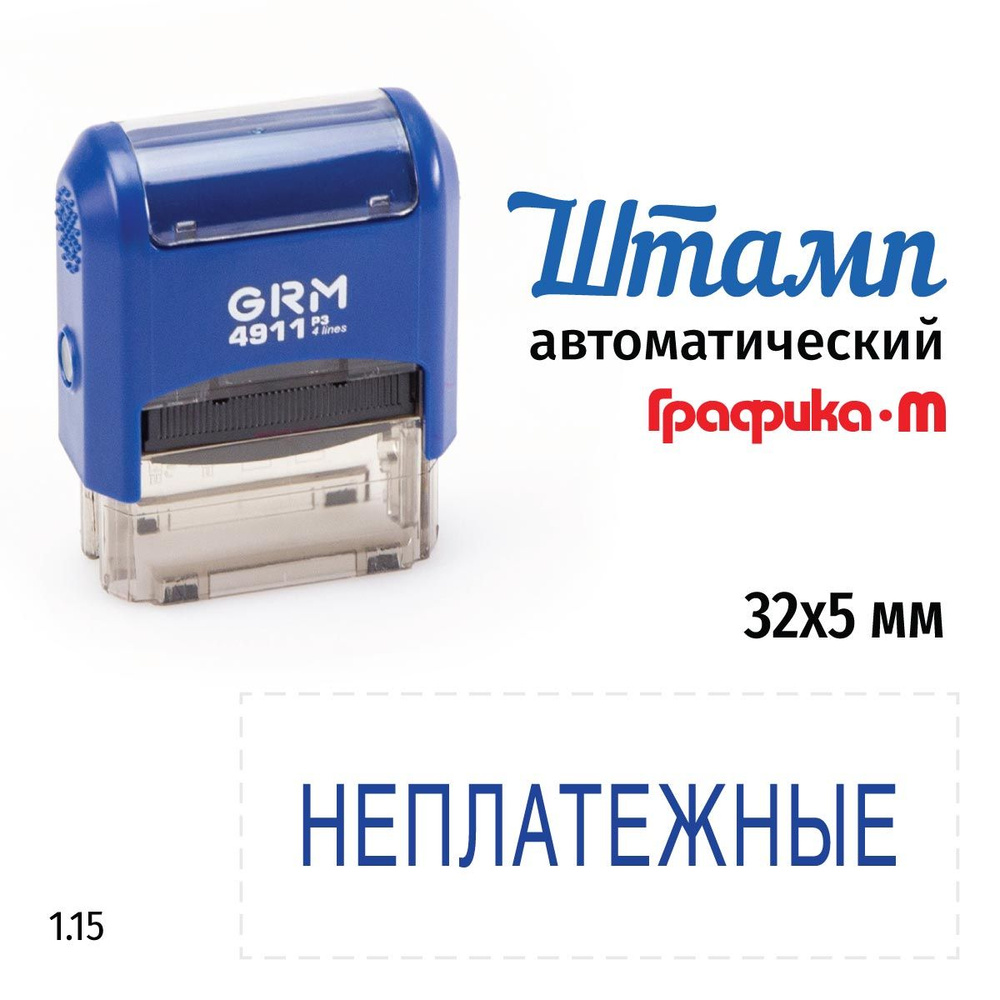 GRM 4911_P3 стандартный штамп 1.15 Неплатежные #1