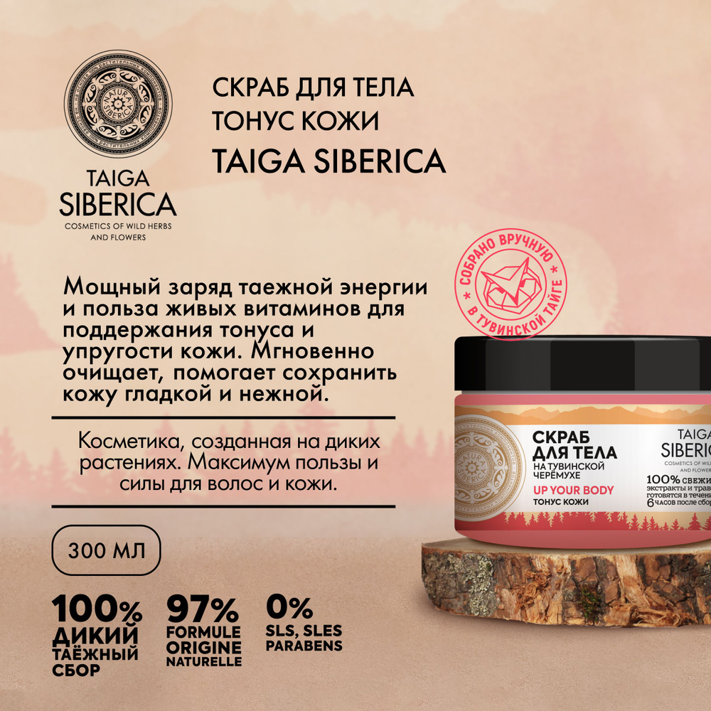 Скраб для тела Up Your Body Тонус кожи Natura Siberica, Taiga Siberica, 300 мл  #1