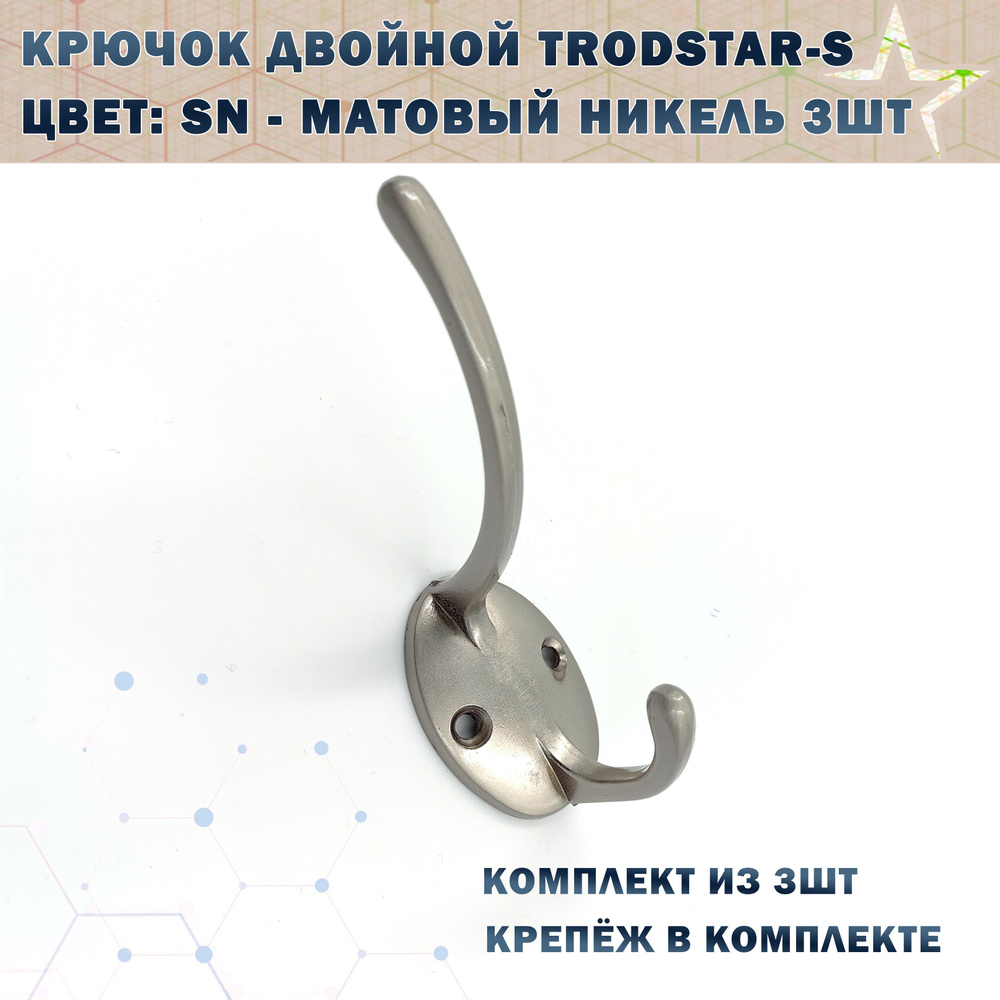 Крючок двойной TRODSTAR-S Цвет: SN - Матовый никель 3шт #1