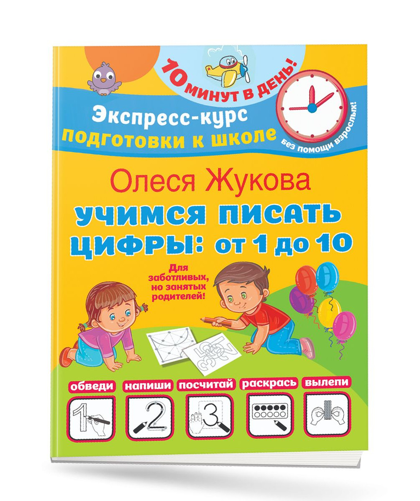 Учимся писать цифры: от 1 до 10 | Жукова Олеся Станиславовна - купить с  доставкой по выгодным ценам в интернет-магазине OZON (833972770)