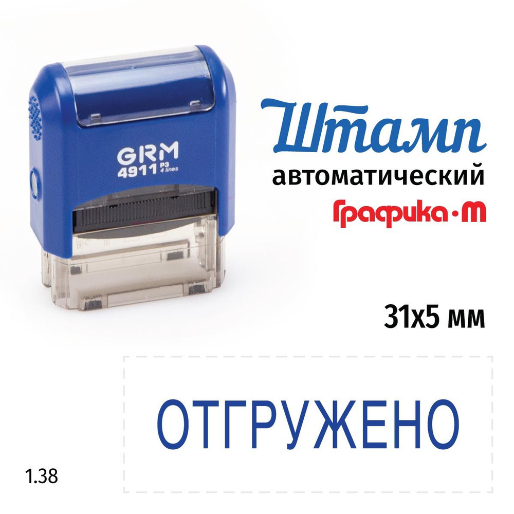 GRM 4911_P3 стандартный штамп 1.38 Отгружено #1