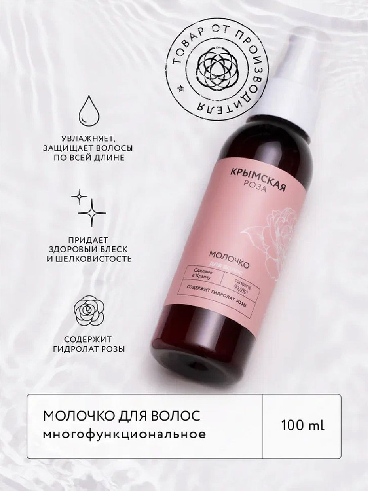 Молочко для волос Многофункциональное, 100 мл Крымская роза  #1
